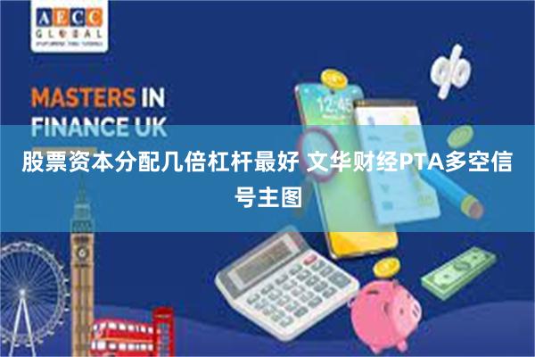 股票资本分配几倍杠杆最好 文华财经PTA多空信号主图