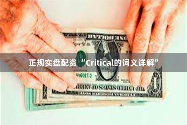 正规实盘配资 “Critical的词义详解”