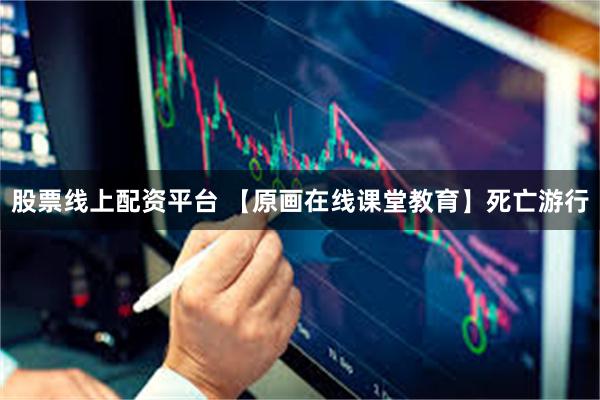 股票线上配资平台 【原画在线课堂教育】死亡游行