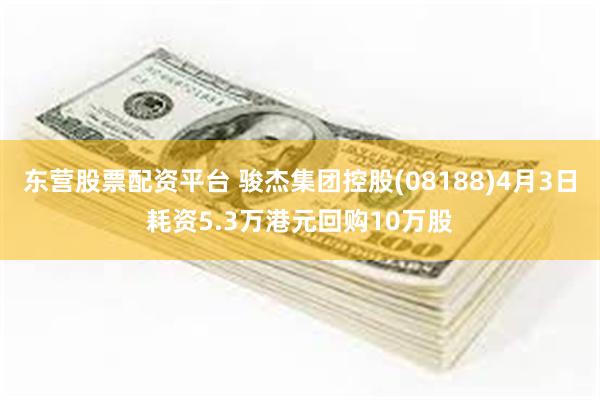 东营股票配资平台 骏杰集团控股(08188)4月3日耗资5.3万港元回购10万股