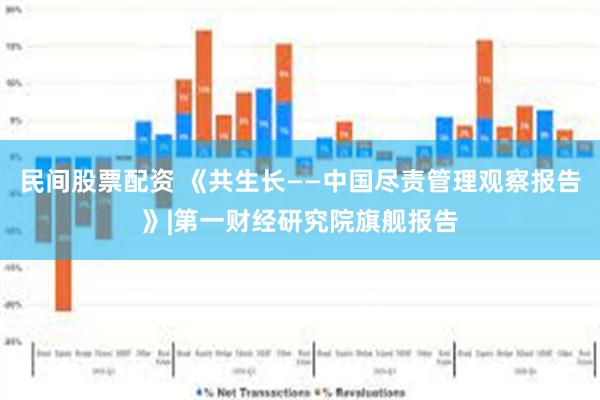 民间股票配资 《共生长——中国尽责管理观察报告》|第一财经研究院旗舰报告