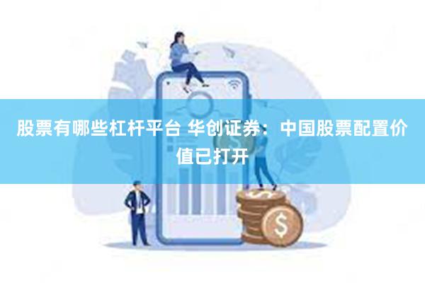 股票有哪些杠杆平台 华创证券：中国股票配置价值已打开