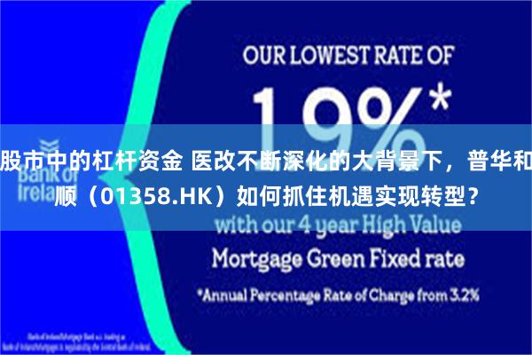 股市中的杠杆资金 医改不断深化的大背景下，普华和顺（01358.HK）如何抓住机遇实现转型？